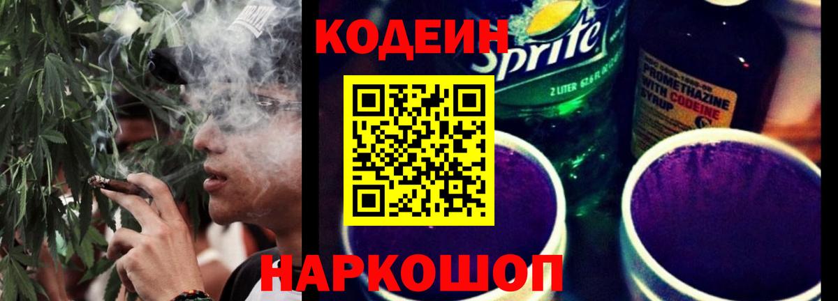 Codein напиток Lean (лин) Зеленогорск