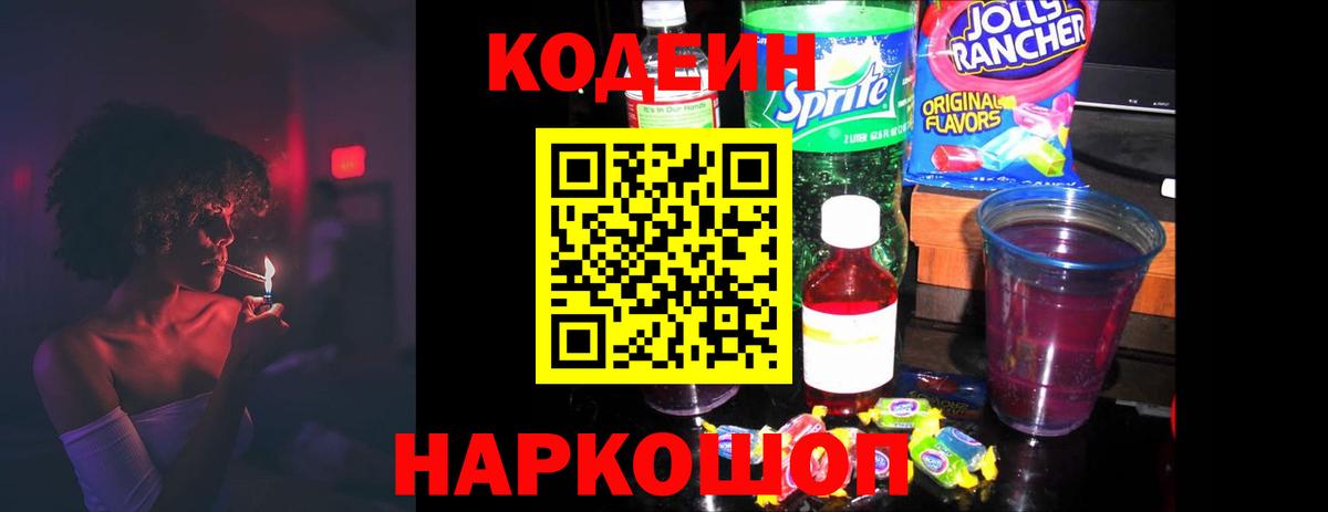 Кодеин Purple Drank  Кодеиновый сироп Lean напиток Lean (лин)  Зеленогорск  Вход с VPN 
