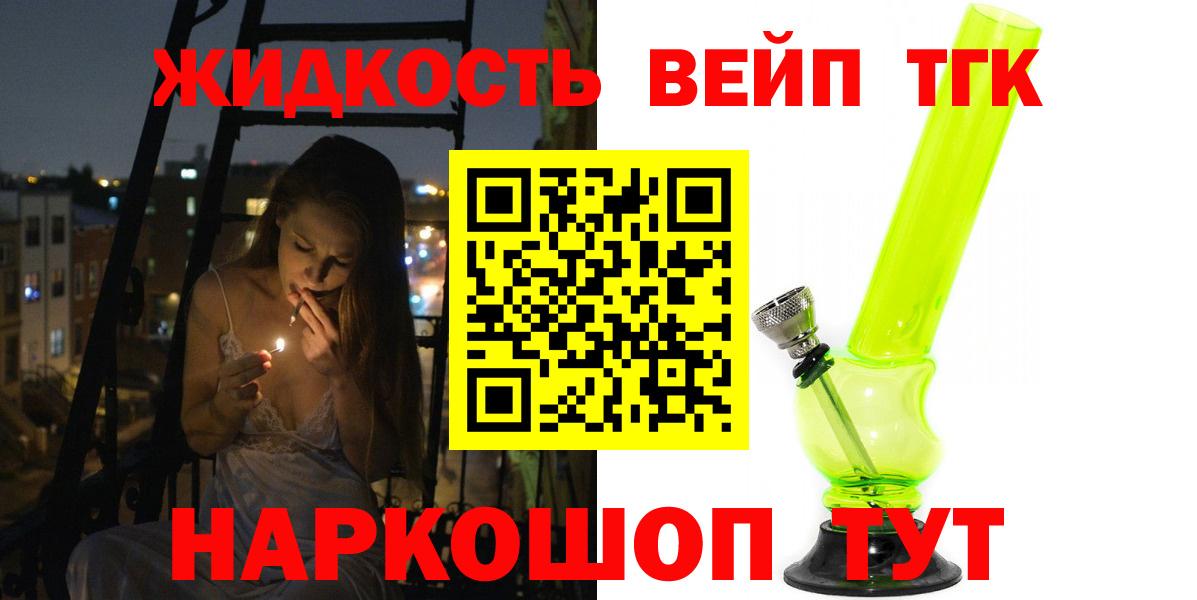 Дистиллят ТГК вейп с тгк  Дистиллят ТГК концентрат  где купить наркотик  Зеленогорск  Вход с VPN 